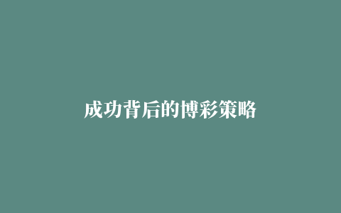 成功背后的博彩策略