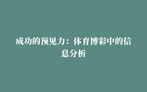 成功的预见力：体育博彩中的信息分析