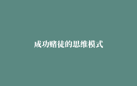 成功赌徒的思维模式