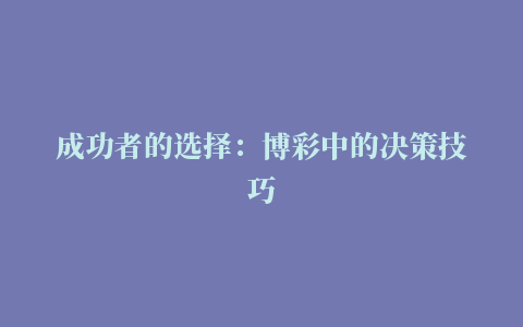 成功者的选择：博彩中的决策技巧