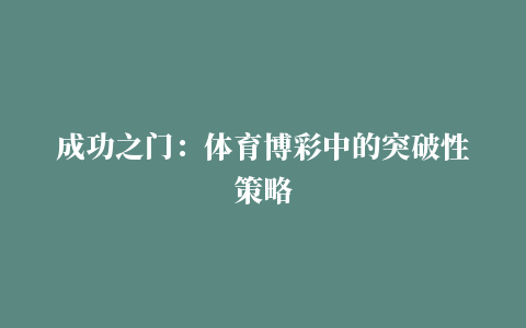 成功之门：体育博彩中的突破性策略