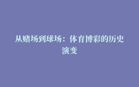 从赌场到球场：体育博彩的历史演变