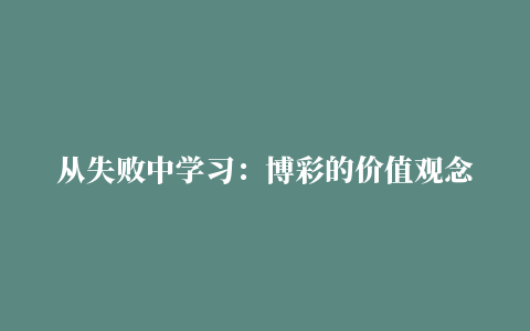 从失败中学习：博彩的价值观念