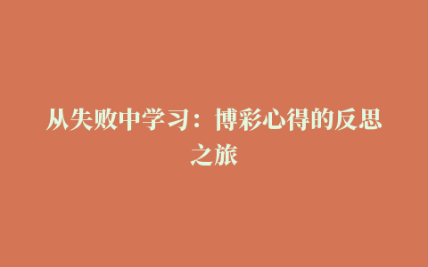 从失败中学习：博彩心得的反思之旅