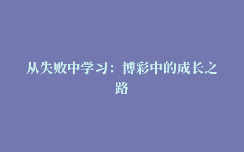 从失败中学习：博彩中的成长之路