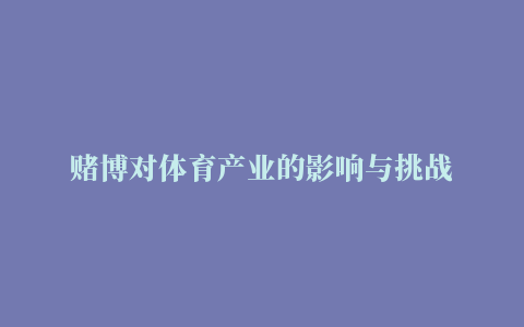 赌博对体育产业的影响与挑战