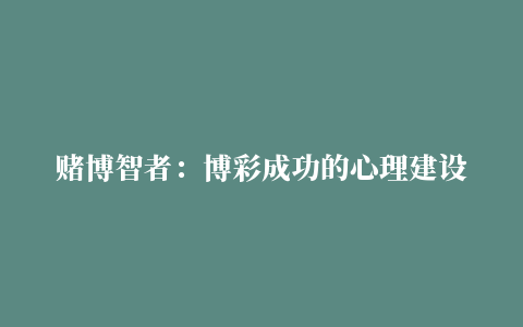 赌博智者：博彩成功的心理建设