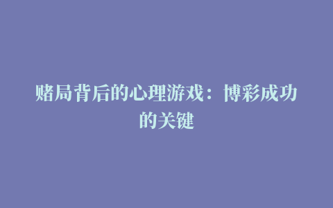 赌局背后的心理游戏：博彩成功的关键