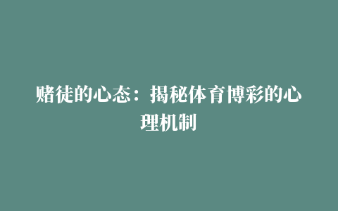 赌徒的心态：揭秘体育博彩的心理机制