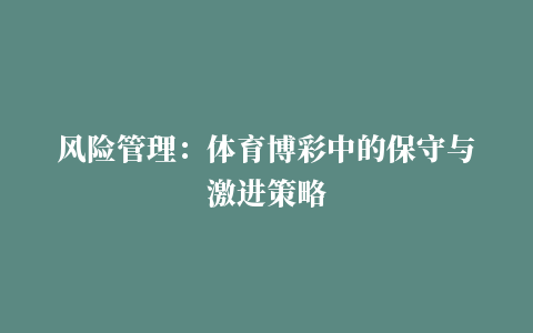 风险管理：体育博彩中的保守与激进策略