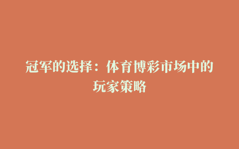 冠军的选择：体育博彩市场中的玩家策略