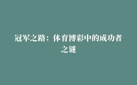 冠军之路：体育博彩中的成功者之谜