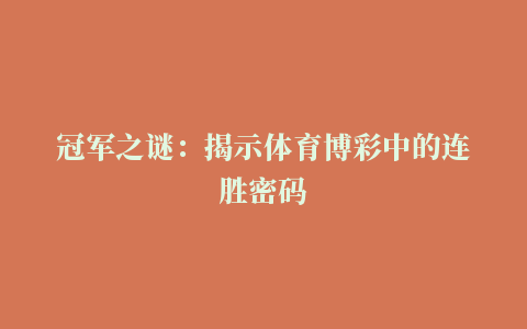 冠军之谜：揭示体育博彩中的连胜密码