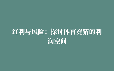 红利与风险：探讨体育竞猜的利润空间