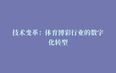 技术变革：体育博彩行业的数字化转型