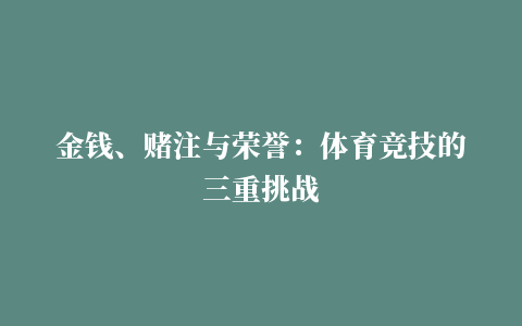 金钱、赌注与荣誉：体育竞技的三重挑战