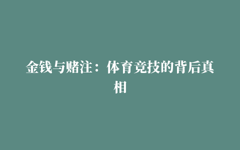 金钱与赌注：体育竞技的背后真相