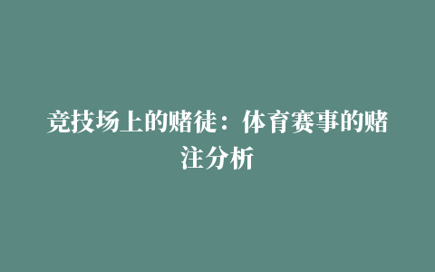 竞技场上的赌徒：体育赛事的赌注分析