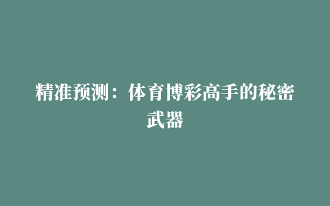 精准预测：体育博彩高手的秘密武器