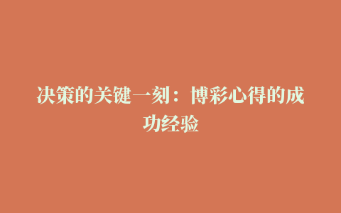 决策的关键一刻：博彩心得的成功经验