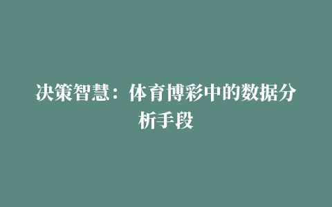 决策智慧：体育博彩中的数据分析手段