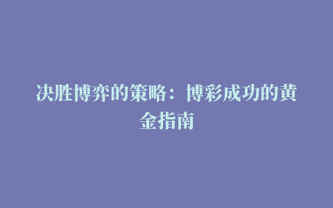 决胜博弈的策略：博彩成功的黄金指南