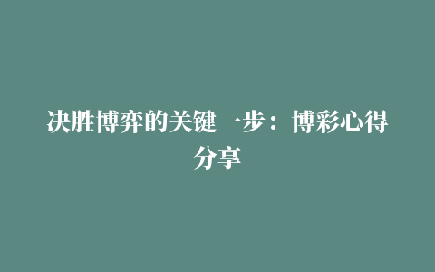 决胜博弈的关键一步：博彩心得分享