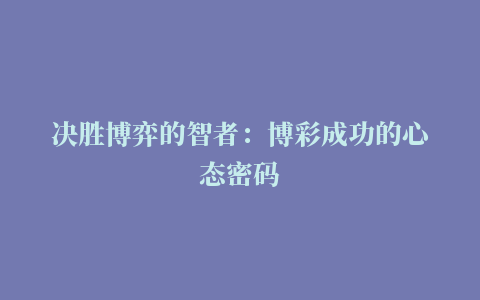 决胜博弈的智者：博彩成功的心态密码