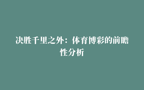 决胜千里之外：体育博彩的前瞻性分析