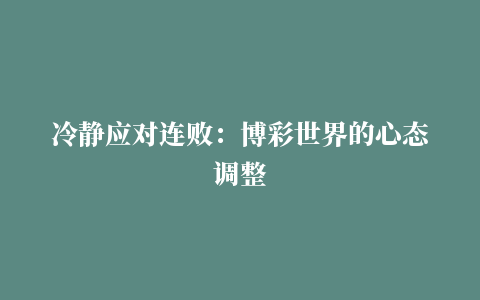 冷静应对连败：博彩世界的心态调整