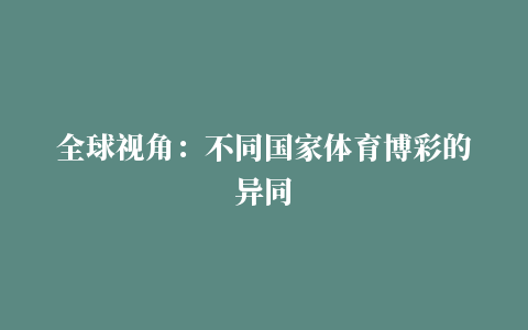 全球视角：不同国家体育博彩的异同