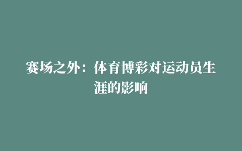 赛场之外：体育博彩对运动员生涯的影响