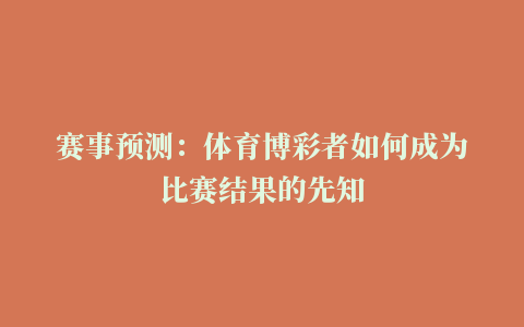 赛事预测：体育博彩者如何成为比赛结果的先知