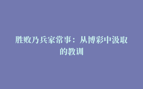 胜败乃兵家常事：从博彩中汲取的教训