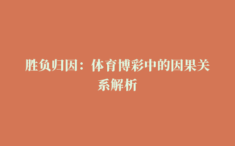 胜负归因：体育博彩中的因果关系解析