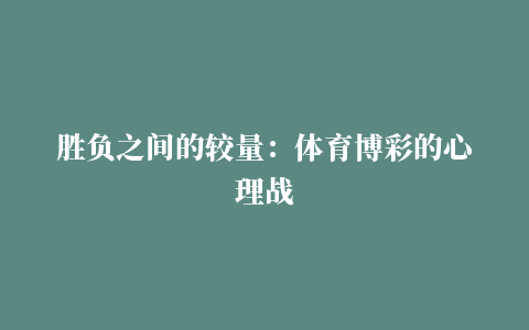 胜负之间的较量：体育博彩的心理战