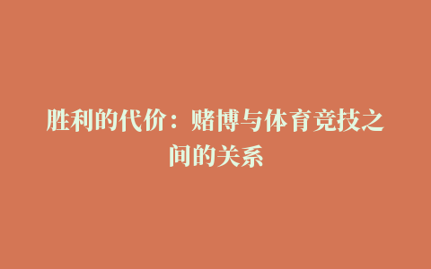 胜利的代价：赌博与体育竞技之间的关系