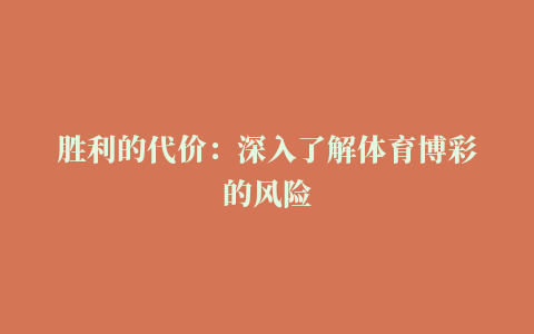 胜利的代价：深入了解体育博彩的风险