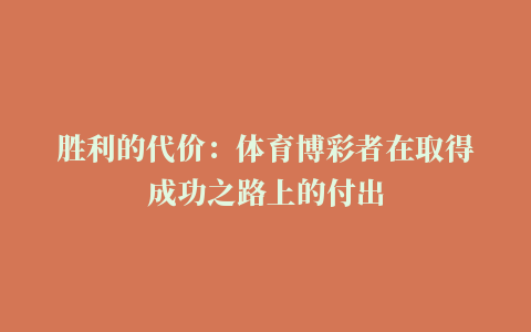 胜利的代价：体育博彩者在取得成功之路上的付出