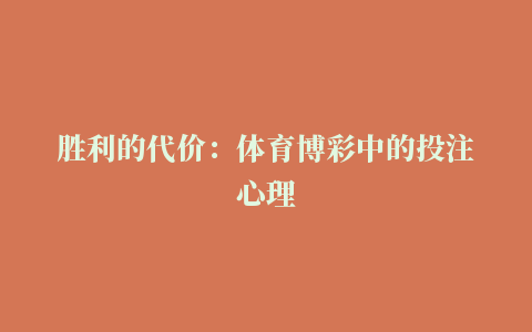 胜利的代价：体育博彩中的投注心理