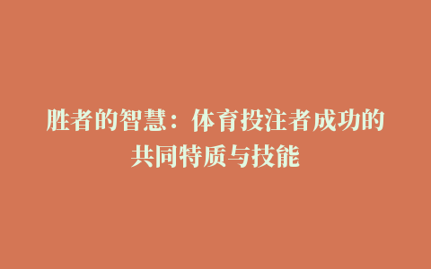 胜者的智慧：体育投注者成功的共同特质与技能