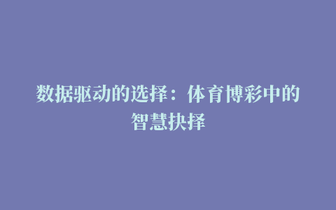 数据驱动的选择：体育博彩中的智慧抉择