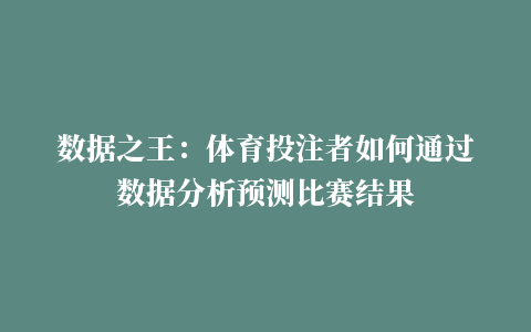 数据之王：体育投注者如何通过数据分析预测比赛结果