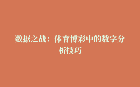 数据之战：体育博彩中的数字分析技巧