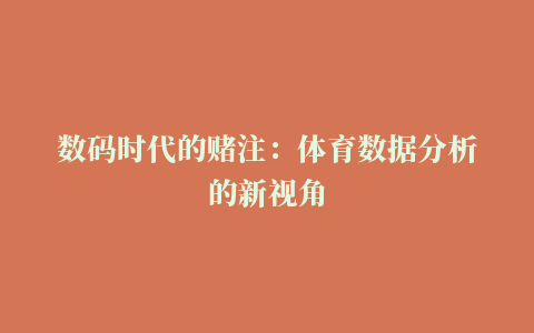 数码时代的赌注：体育数据分析的新视角