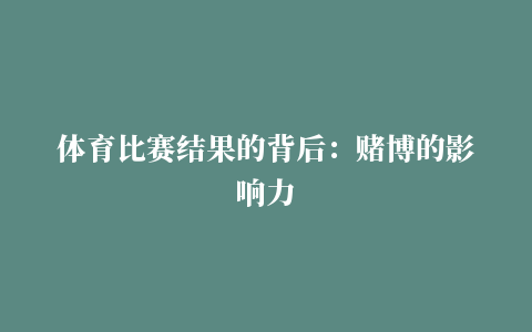 体育比赛结果的背后：赌博的影响力