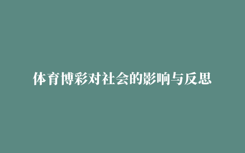 体育博彩对社会的影响与反思