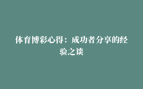 体育博彩心得：成功者分享的经验之谈