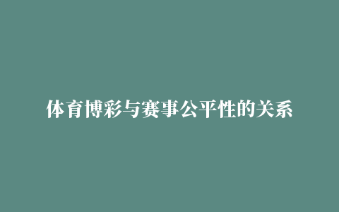 体育博彩与赛事公平性的关系