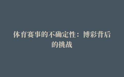 体育赛事的不确定性：博彩背后的挑战